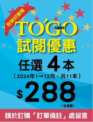 T432FB臉書雜誌試閱288方案（2024年1→12月，任選4本）