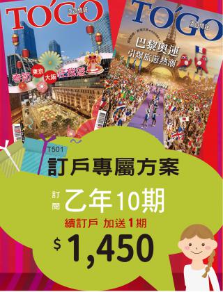 T501訂乙年10期(續訂戶加送1期)