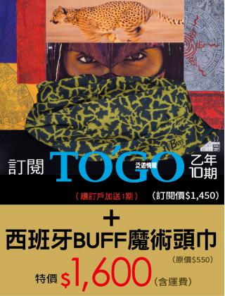 T435訂閱TO'GO一年10期＋魔術頭巾1,600（續訂戶＋送1期）