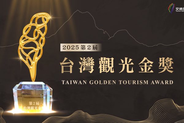 第二屆台灣觀光金獎與台灣觀光的轉型躍升 第二屆台灣觀光金獎與台灣觀光的轉型躍升