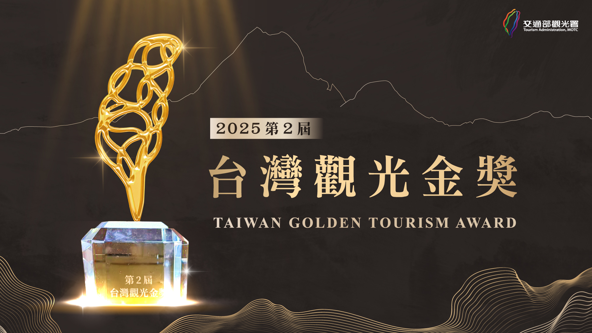 第二屆台灣觀光金獎與台灣觀光的轉型躍升