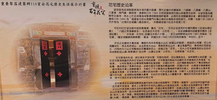 澎湖百年老宅 望安鄉花宅 歷史沿革