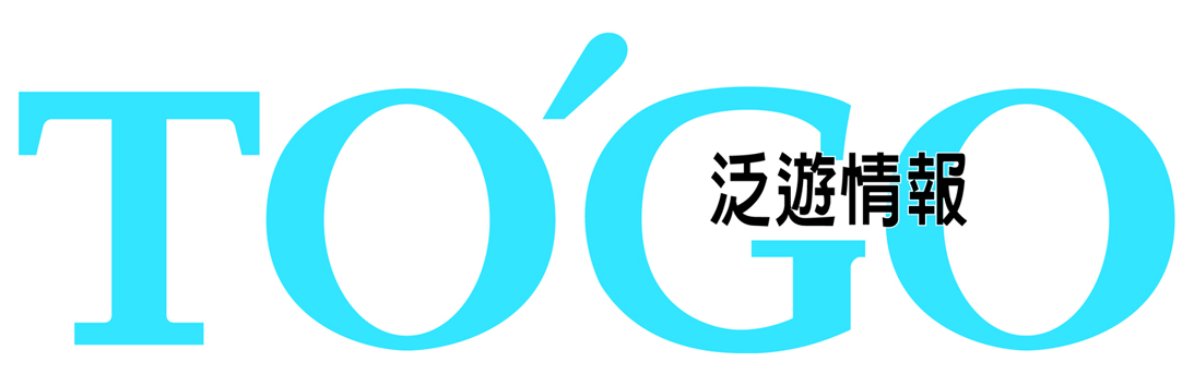 TO'GO 泛遊情報