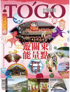 2019 年 01 月號 - 遊關東能量點 訪神社．踩名景．步步有好運