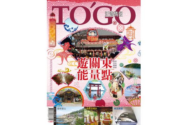 2019 年 01 月號 - 遊關東能量點 訪神社．踩名景．步步有好運