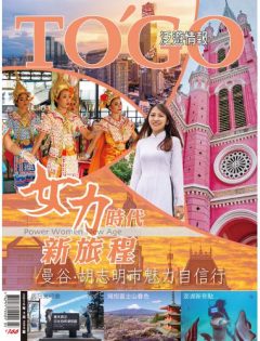 2019 年 03 月號 - 女力時代新旅程   曼谷．胡志明市魅力自信行
