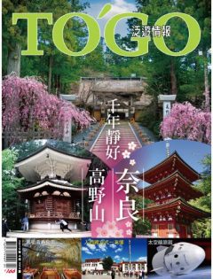 2019 年 04 月號 - 千年靜好 高野山．奈良