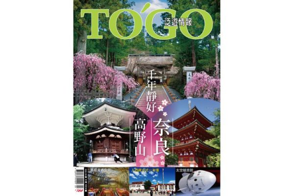 2019 年 04 月號 - 千年靜好 高野山．奈良