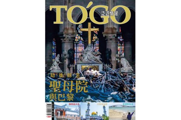 2019 年 05 月號 - 劫後餘生 聖母院與巴黎