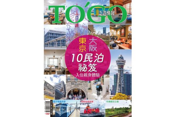 2019 年 06 月號 - 東京大阪10民泊  入住親身體驗全公開