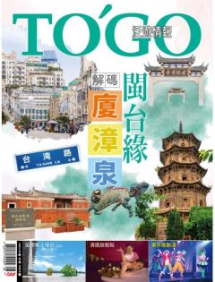 2019 年 08 月號 - 閩台緣．解碼廈漳泉