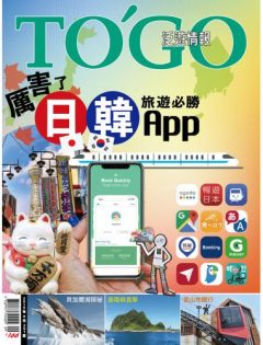 2019 年 09 月號 - 厲害了，日韓旅遊必勝App！