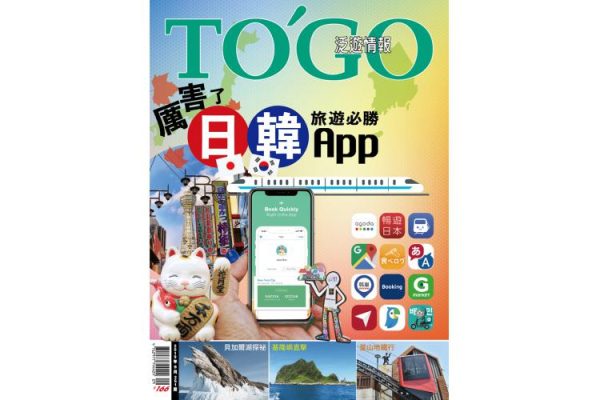2019 年 09 月號 - 厲害了，日韓旅遊必勝App！