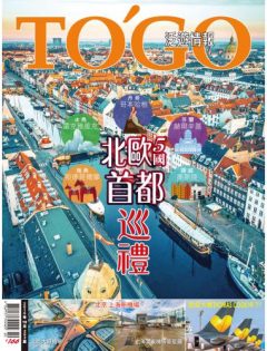 2019 年 10 月號 - 北歐5國首都巡禮