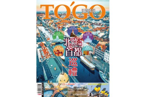 2019 年 10 月號 - 北歐5國首都巡禮