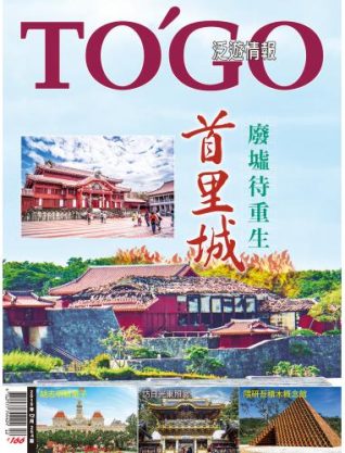 2019 年 12 月號 - 首里城   廢墟待重生