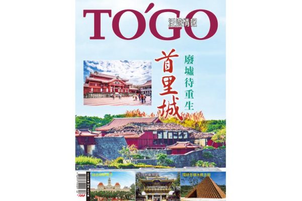 2019 年 12 月號 - 首里城   廢墟待重生
