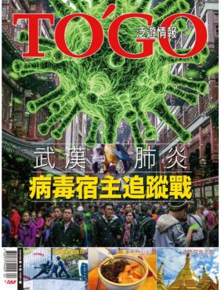 2020 年 04 月號 - 武漢肺炎病毒宿主追蹤戰