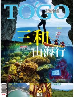 和平．和中．和仁 三和山海行