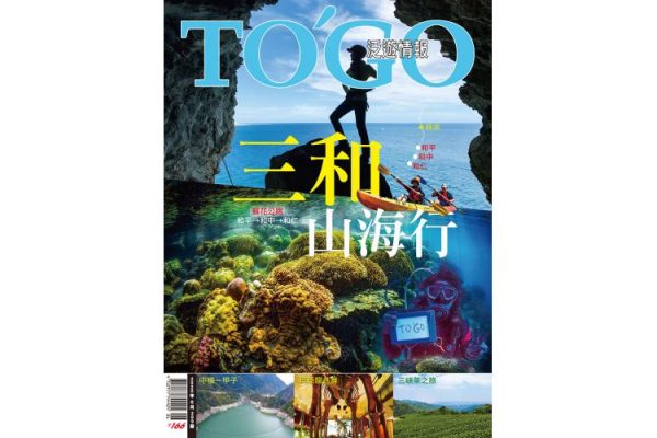 和平．和中．和仁 三和山海行