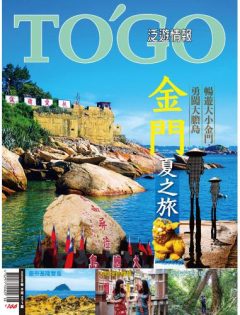 金門夏之旅 暢遊大小金門，勇闖大膽島