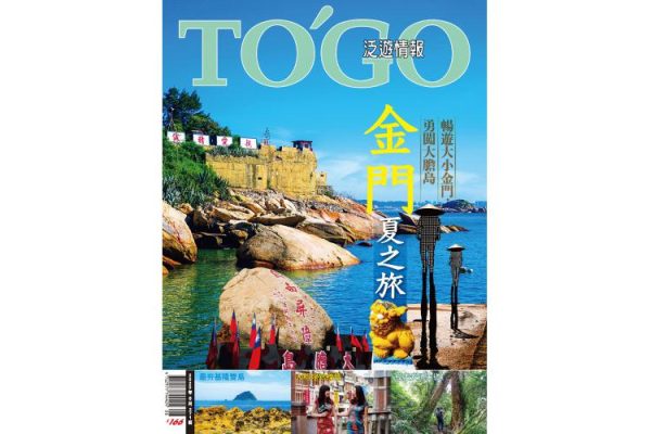 金門夏之旅 暢遊大小金門，勇闖大膽島