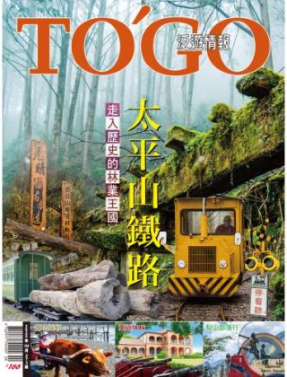 太平山鐵路 走入歷史的林業王國