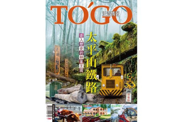 太平山鐵路 走入歷史的林業王國