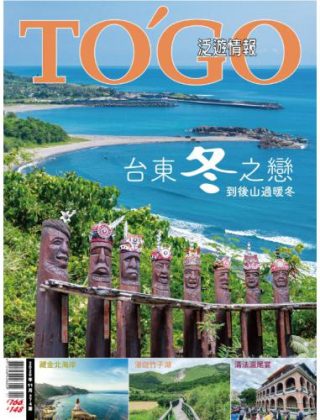 台東冬之戀 到後山過暖冬