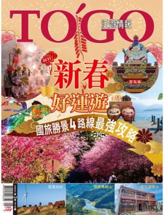 新春好運遊 國旅勝景4路線最強攻略