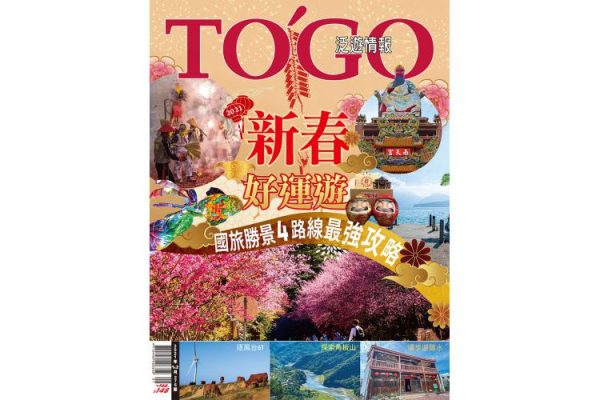 新春好運遊 國旅勝景4路線最強攻略