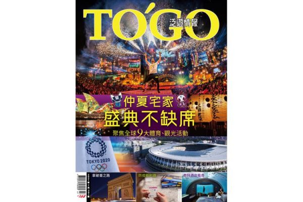 仲夏宅家．盛典不缺席 聚焦全球9大體育．觀光活動