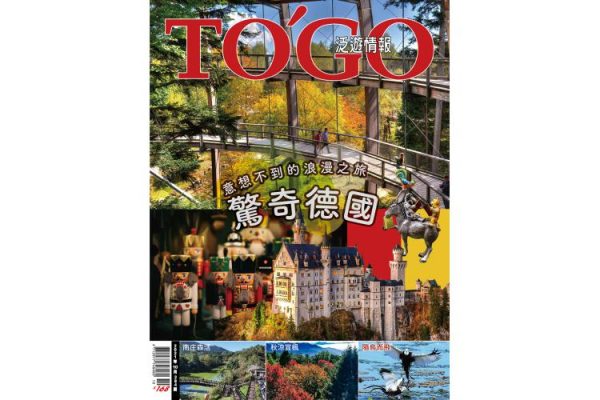 驚奇德國 意想不到的浪漫之旅