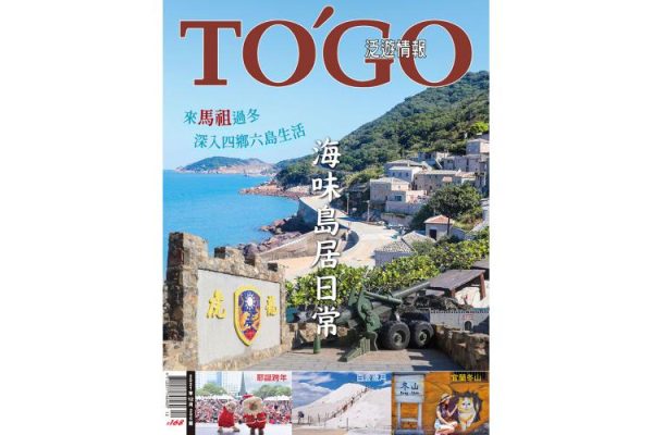 海味島居日常 來馬祖過冬深入四鄉六島生活