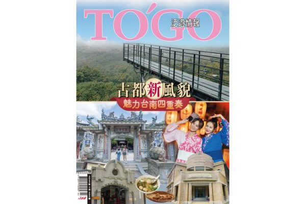古都新風貌 魅力台南四重奏