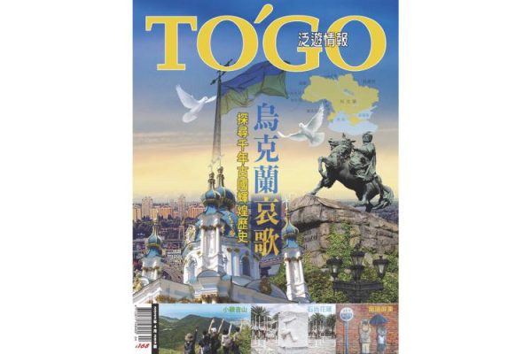 烏克蘭哀歌 探尋千年古國輝煌歷史