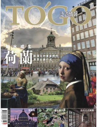 荷蘭：點水成金 航海王的黃金時代與現在進行式