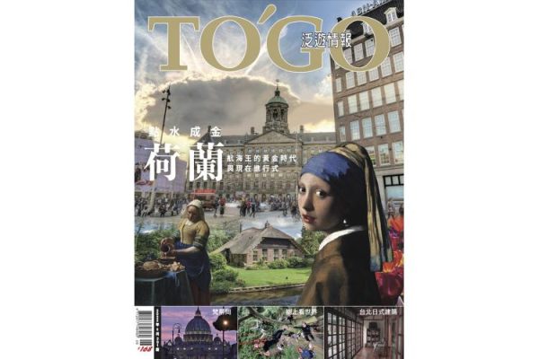 荷蘭：點水成金 航海王的黃金時代與現在進行式