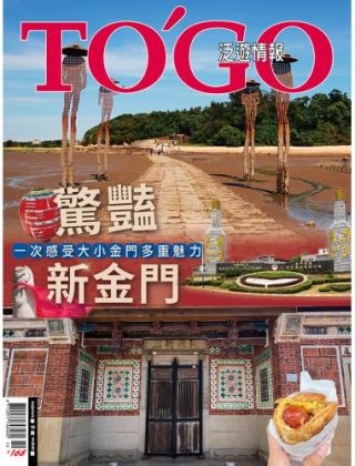 驚豔新金門 一次感受大小金門多重魅力