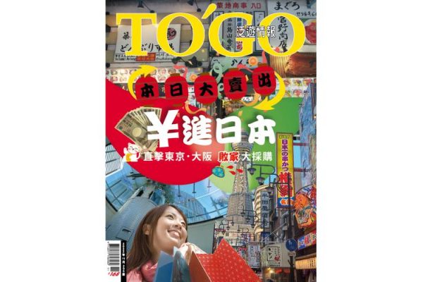 ￥進日本 直擊東京．大阪 敗家大採購