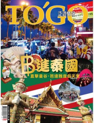 ฿進泰國 直擊曼谷．芭達雅度假天堂