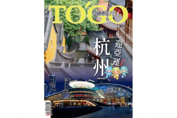 杭州迎亞運 在電商之都體驗精采旅遊魅力