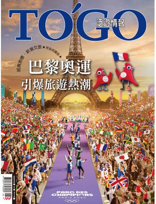 巴黎奧運旅遊熱 經典地標  新潮文旅 完全收藏