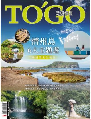 濟州島6大主題遊 韓國的世外桃源