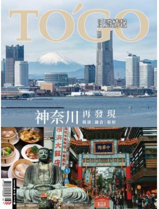 神奈川再發現 多采多姿的首都圈閒適輕旅
