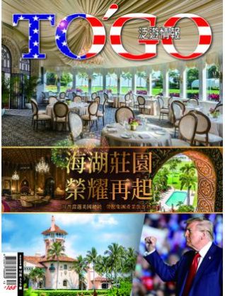 海湖莊園榮耀再起 引爆川普集團產業旅遊熱
