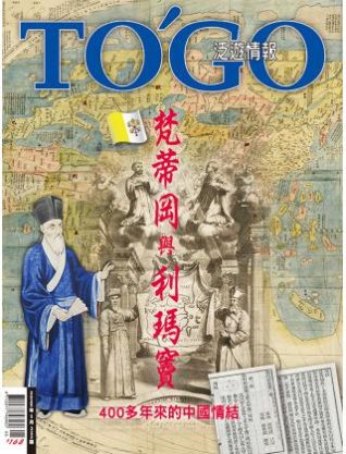 梵蒂岡與利瑪竇 400多年來的中國情結