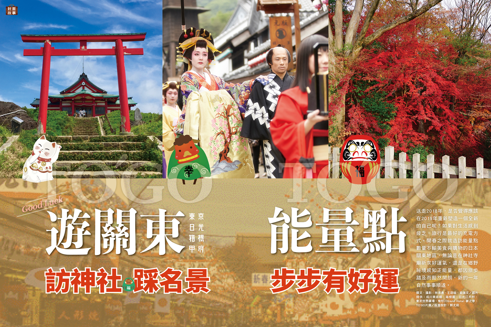遊關東能量點 訪神社．踩名景．步步有好運