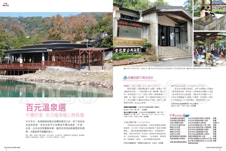 百元溫泉選 平價好湯．冬日暖身暖心無負擔