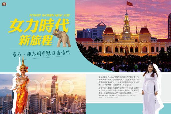 女力時代新旅程 曼谷．胡志明市魅力自信行